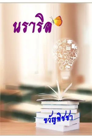 ปกนิยาย นราริล(รีไรท์)