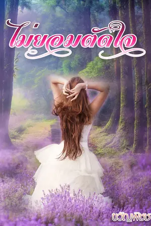 ปกนิยาย ไม่ยอมตัดใจ (รีไรท์)