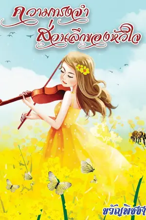 ปกนิยาย ความทรงจำส่วนลึกของหัวใจ รีไรท์