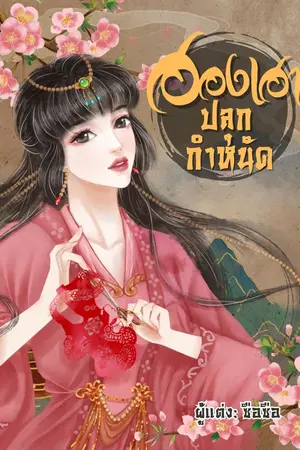 ปกนิยาย ฮองเฮาปลุกกำหนัด (มีอีบุ๊ค)