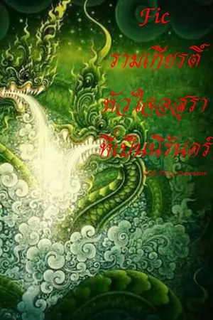 ปกนิยาย Fic​ รามเกียรติ์​ หัวใจอสุราที่เป็น​นิรันดร์​