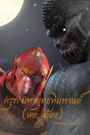 ปกนิยาย ครุฑ​ มหา​ยุทธ​หิมพานต์​