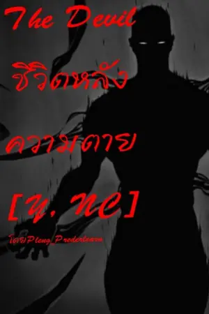 ปกนิยาย The Devil ชีวิต​หลังความตาย​ [Y, NC]​