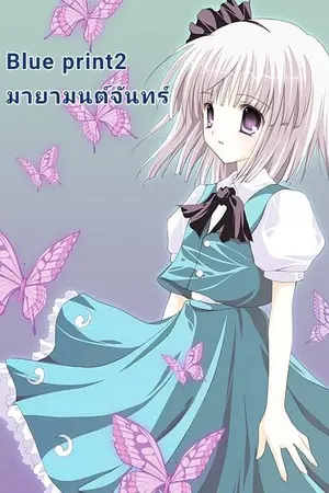 ปกนิยาย Bluprint2 มายามนต์จันทร์