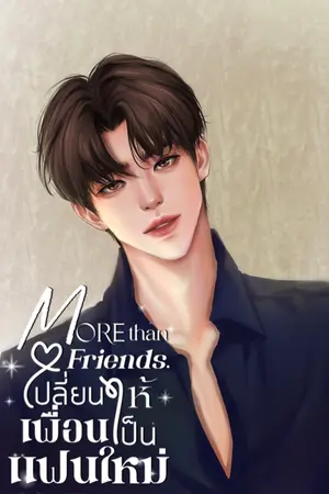 ปกนิยาย [จบแล้ว/เรื่องสั้น] More than friends เปลี่ยนเพื่อนให้เป็นแฟนใหม่