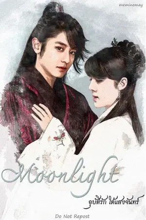 ปกนิยาย Moonlight อุบัติรัก ใต้แสงจันทร์ [Chanhun ft. Kaibaek] #มลชฮ