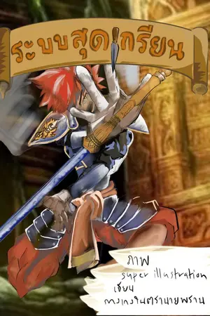 ปกนิยาย ระบบสุดเกรียน ย้อนไปเนียนเป็นกษัตริย์