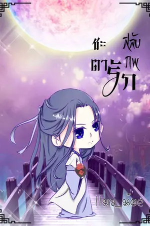 ปกนิยาย ชะตารักสลับภพ (ชื่อเดิมแค้นรัก...สลับภพ) (จีนโบราณ)