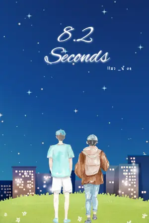 ปกนิยาย 8.2 Seconds ทฤษฎีนี้มีเพื่อนไว้ให้รัก