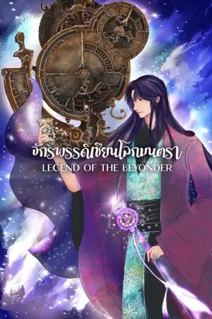 ปกนิยาย จักรพรรดิเซียนโลกมนตรา