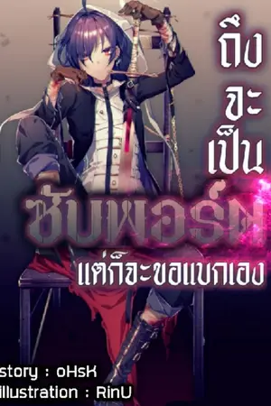 ปกนิยาย ถึงจะเป็นซัพพอร์ตแต่ก็จะขอแบกเอง