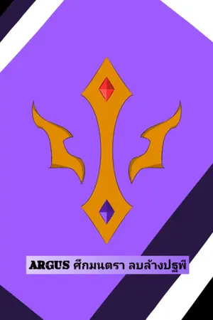 ปกนิยาย ARGUS ศึกมนตรา ลบล้างปฐพี
