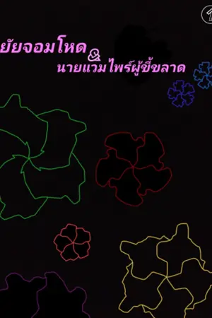 ปกนิยาย ยัยจอมโหดกับนายแวมไพร์ผู้ขี้ขลาด
