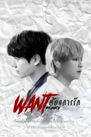 ปกนิยาย [FIC BTS] WANT ต้องการรัก KOOKV ft. YOONMIN