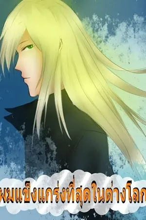 ปกนิยาย ผมแข็งแกร่งที่สุดในต่างโลก(ฉบับรีเมค)