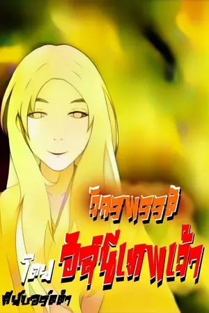 ปกนิยาย Thunder God Emperor จักรพรรดิอัสนีเทพเจ้า