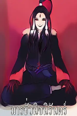 ปกนิยาย มารชั่วนิจนิรันดร์