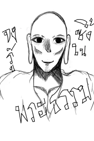 ปกนิยาย บรรลุอรหันต์ที่ต่างโลก