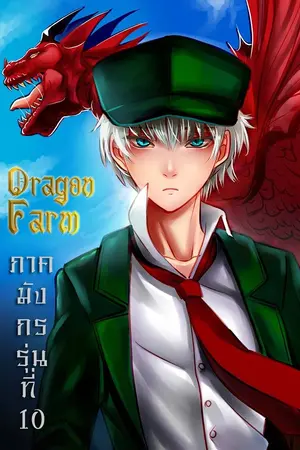 ปกนิยาย Dragon Farm ภาคมังกรรุ่นที่ 10