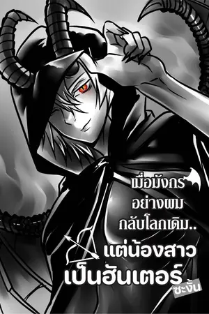 ปกนิยาย เมื่อมังกรอย่างผมกลับโลกเดิมแต่น้องสาวเป็นฮันเตอร์ซะงั้น