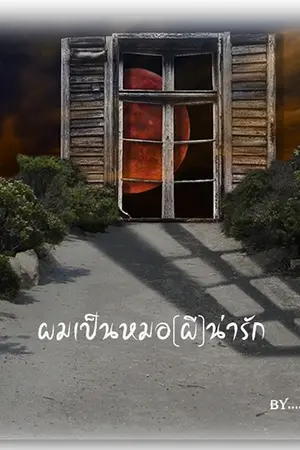 ปกนิยาย ผมเป็นหมอ (ผี)น่ารัก