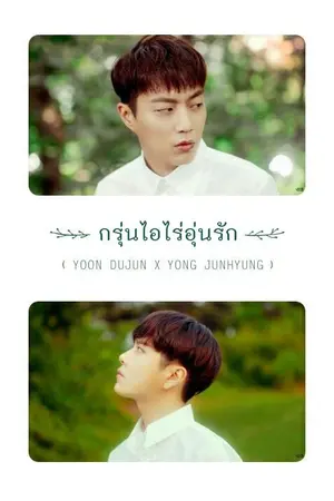 ปกนิยาย กรุ่นไอไร่อุ่นรัก