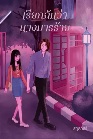 ปกนิยาย [EBOOK] เรียกฉันว่านางมารร้าย