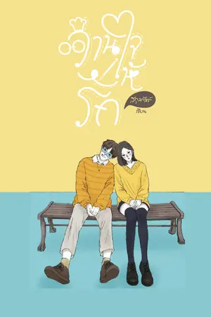 ปกนิยาย [EBOOK] วานใจให้รัก