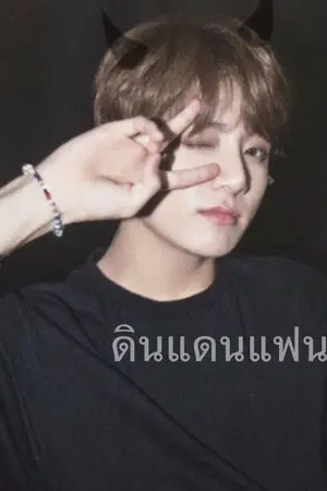 ปกนิยาย Definition Of You : คำอธิบายรัก(ยังไม่จบ)