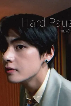 ปกนิยาย Hard Pause : หยุด รัก ยาก