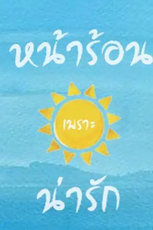 ปกนิยาย หน้าร้อนเพราะน่ารัก (Yaoi)