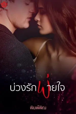ปกนิยาย บ่วงรักพ่ายใจ