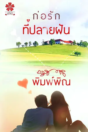 ปกนิยาย ก่อรักที่ปลายฝัน