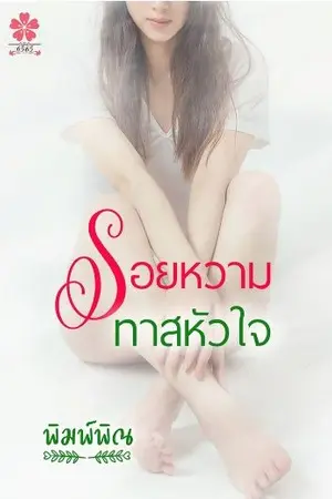 ปกนิยาย รอยหวามทาสหัวใจ