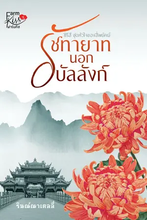 ปกนิยาย รัชทายาทนอกบัลลังก์ (ชุด หัวใจของสี่พยัคฆ์)