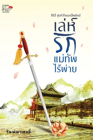 ปกนิยาย เล่ห์รักแม่ทัพไร้พ่าย  (ชุดหัวใจของสี่พยัคฆ์)