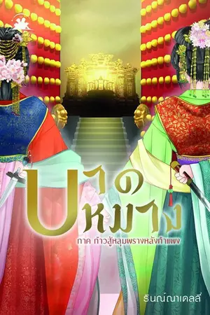 ปกนิยาย บาดหมาง สำนักพิมพ์ Book of Dream (3เล่มจบ)