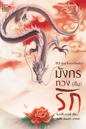 ปกนิยาย มังกรทวง(คืน)รัก (ชุด หัวใจของสี่พยัคฆ์)