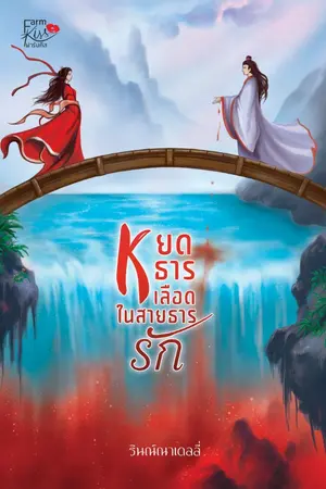 ปกนิยาย หยดธารเลือดในสายธารรัก