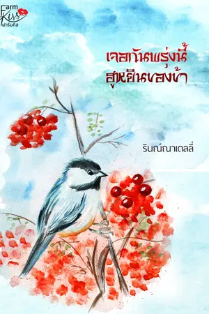 ปกนิยาย เจอกันพรุ่งนี้ฮูหยินของข้า ชุด ลิขิตรักป้อมพิรุณ