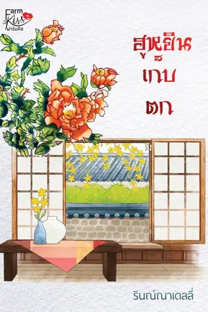 ปกนิยาย ฮูหยินเก็บตก ชุดลิขิตรักป้อมพิรุณ