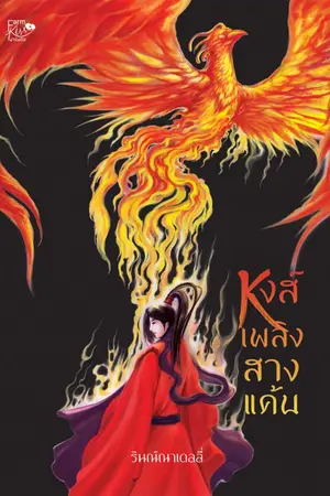 ปกนิยาย หงส์เพลิงสางแค้น (กำลังรีไรท์)