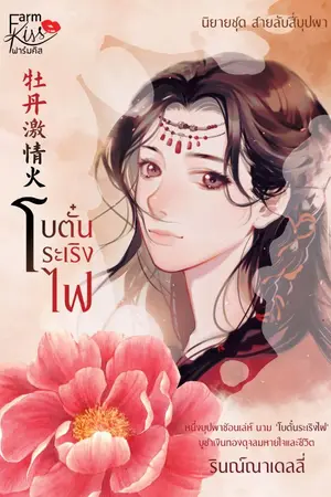 ปกนิยาย โบตั๋นระเริงไฟ ชุด สายลับสี่บุปผา (มีเล่ม + E-book แล้ว)