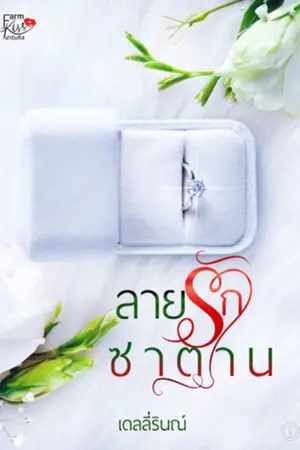 ปกนิยาย ลายรักซาตาน (มี E-book แล้ว)