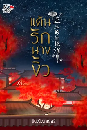 ปกนิยาย แค้นรักนางงิ้ว (มีอีบุ๊คเล่ม 1แล้ว)