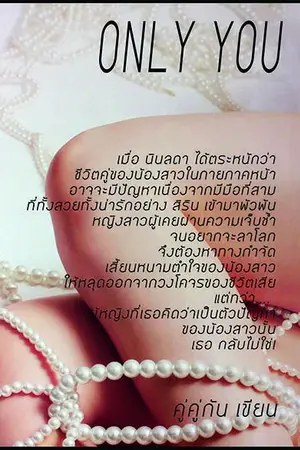 ปกนิยาย Only you รักนี้ขอมีเพียงเธอ : Girl Love/Yuri