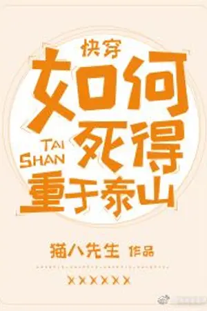 ปกนิยาย [นิยายแปล BL] วิธีตายอย่างยิ่งใหญ่เยี่ยงเขาไท่ซาน How To Die As Heavy As Mount Tai 如何死得重于泰山