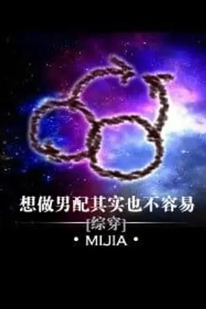 ปกนิยาย [นิยายแปล BL] อยากเล่นเป็นตัวประกอบไม่ง่ายเลยจริงๆ It's actually not easy wanting to be a supporting male lead 想做男配其实也不容易