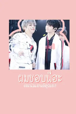 ปกนิยาย ผมชอบพี่ฮะ #เนียลอง #องเนียล