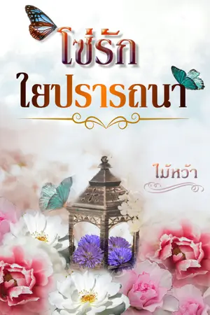 ปกนิยาย